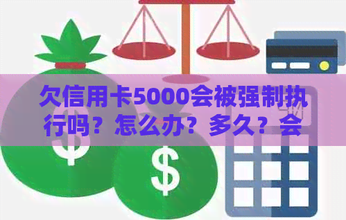 欠信用卡5000会被强制执行吗？怎么办？多久？会被起诉吗？