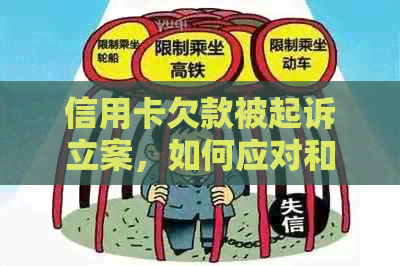 信用卡欠款被起诉立案，如何应对和解决？