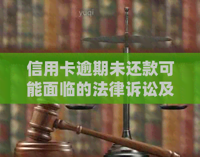 信用卡逾期未还款可能面临的法律诉讼及解决办法