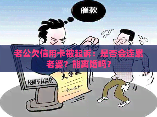 老公欠信用卡被起诉：是否会连累老婆？能离婚吗？