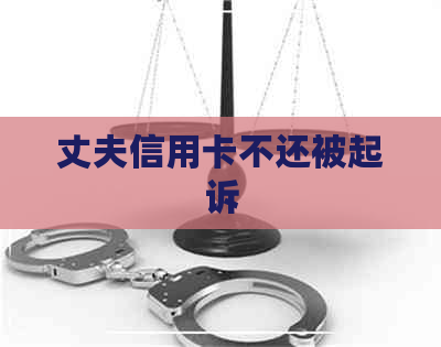 丈夫信用卡不还被起诉