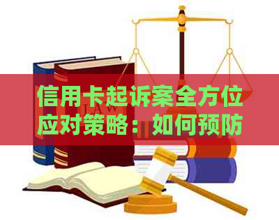 信用卡起诉案全方位应对策略：如何预防、应对及解决法律问题