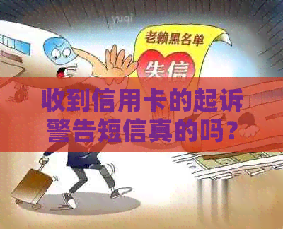 收到信用卡的起诉警告短信真的吗？怎么办？怎么回事？