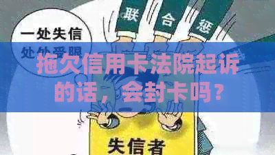 拖欠信用卡法院起诉的话，会封卡吗？