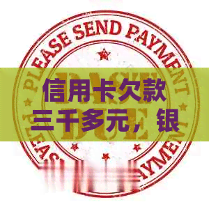 信用卡欠款三千多元，银行发出起诉通知：如何应对和解决信用卡逾期问题？