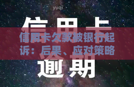 信用卡欠款被银行起诉：后果、应对策略和解决方案全面解析