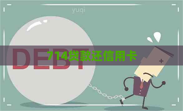 714贷款还信用卡