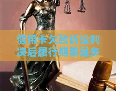 信用卡欠款诉讼判决后履行期限是多久？如何进行还款？