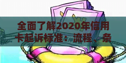 全面了解2020年信用卡起诉标准：流程、条件、影响及应对措