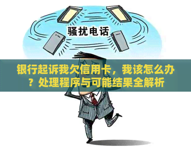 银行起诉我欠信用卡，我该怎么办？处理程序与可能结果全解析