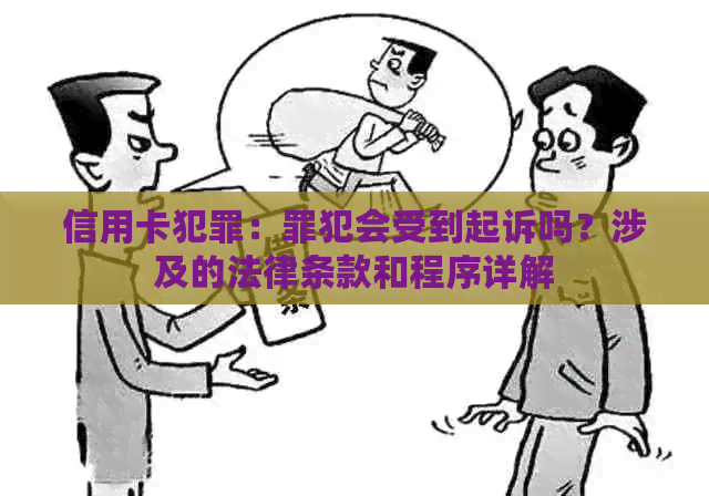 信用卡犯罪：罪犯会受到起诉吗？涉及的法律条款和程序详解