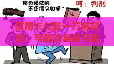 信用卡欠款一万被起诉：可能的后果与应对策略，避免坐牢的风险