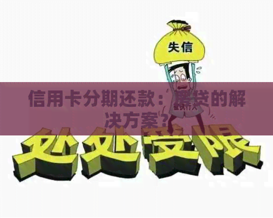 信用卡分期还款：房贷的解决方案？
