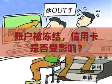 账户被冻结，信用卡是否受影响？