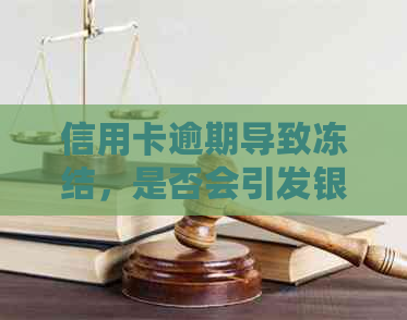 信用卡逾期导致冻结，是否会引发银行起诉？如何避免银行卡被冻？