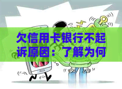 欠信用卡银行不起诉原因：了解为何不会被起诉，助您规划还款方案。