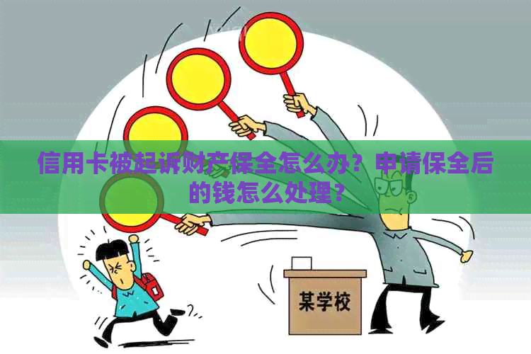 信用卡被起诉财产保全怎么办？申请保全后的钱怎么处理？