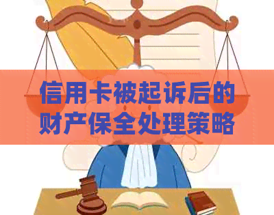 信用卡被起诉后的财产保全处理策略：详细步骤与应对方法