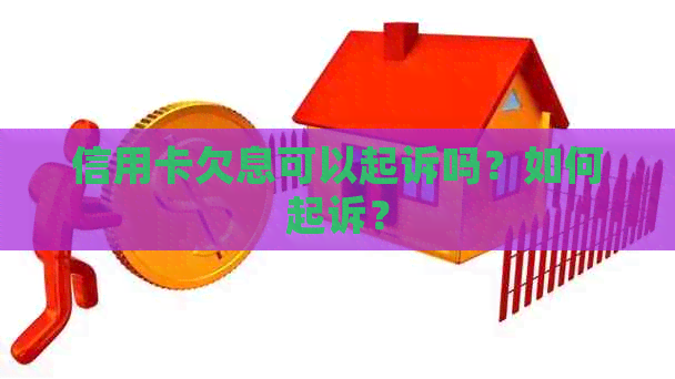 信用卡欠息可以起诉吗？如何起诉？