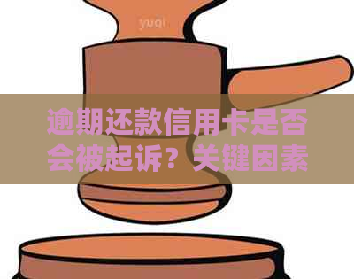 逾期还款信用卡是否会被起诉？关键因素解析