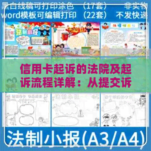 信用卡起诉的法院及起诉流程详解：从提交诉讼材料到案件审理全过程解析