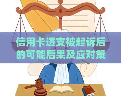 信用卡透支被起诉后的可能后果及应对策略：详细解答与建议