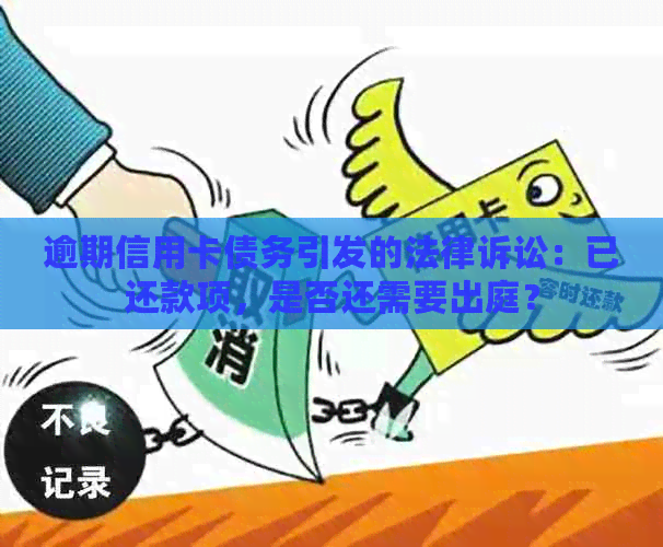 逾期信用卡债务引发的法律诉讼：已还款项，是否还需要出庭？