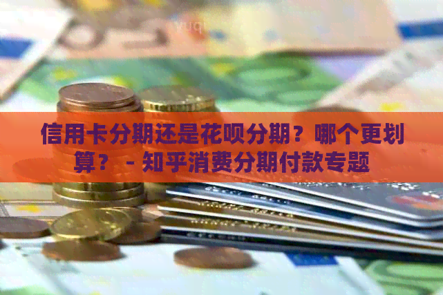 信用卡分期还是信用卡分期？哪个更划算？ - 知乎消费分期付款专题