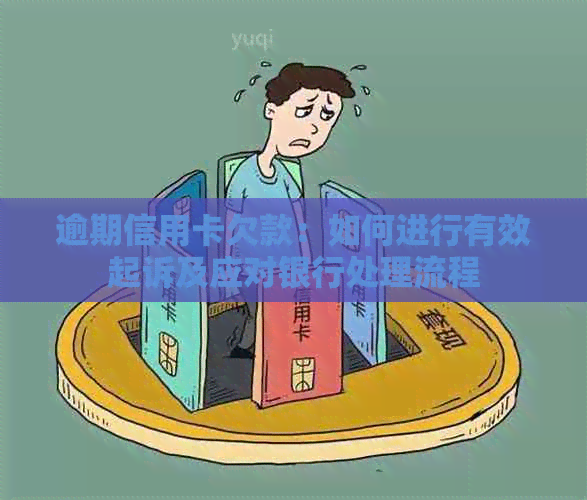 逾期信用卡欠款：如何进行有效起诉及应对银行处理流程