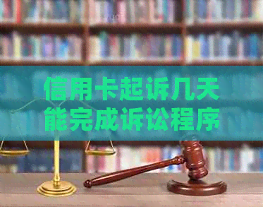 信用卡起诉几天能完成诉讼程序：探讨信用卡诉讼时间问题