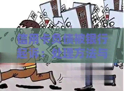 信用卡负债被银行起诉：处理方法与后果