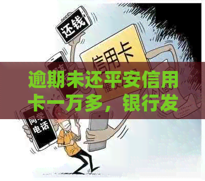 逾期未还平安信用卡一万多，银行发信息起诉，事情真相如何？