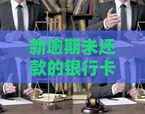 新逾期未还款的银行卡为何会被冻结？