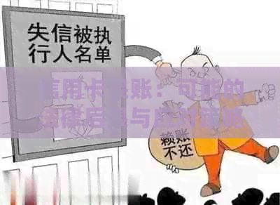 信用卡呆账：可能的法律后果与应对策略，如何避免？