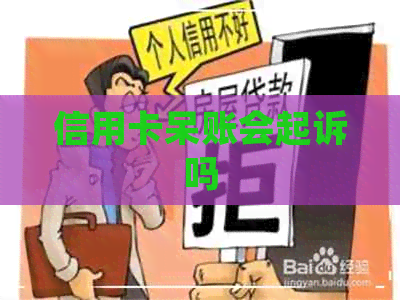 信用卡呆账会起诉吗