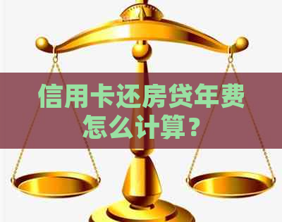 信用卡还房贷年费怎么计算？