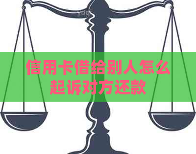 信用卡借给别人怎么起诉对方还款