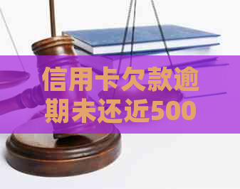 信用卡欠款逾期未还近5000元，面临起诉风险