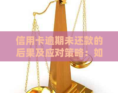 信用卡逾期未还款的后果及应对策略：如何避免被起诉