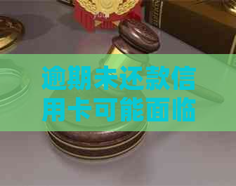 逾期未还款信用卡可能面临的法律诉讼及严重后果探讨