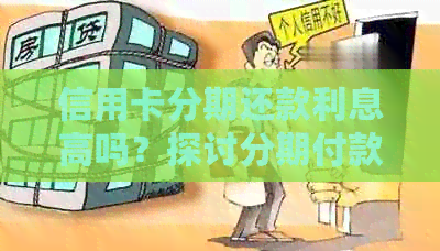 信用卡分期还款利息高吗？探讨分期付款的费用与风险