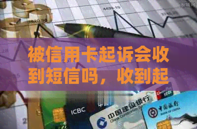 被信用卡起诉会收到短信吗，收到起诉书怎么办？开庭需要出席吗？