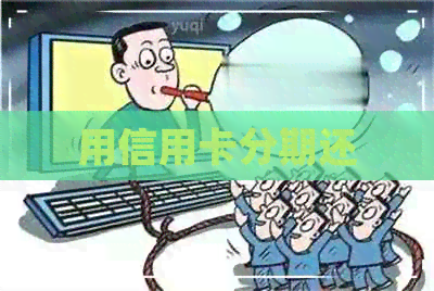 用信用卡分期还