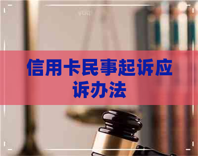 信用卡民事起诉应诉办法