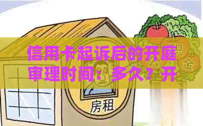 信用卡起诉后的开庭审理时间：多久？开庭当天会判吗？