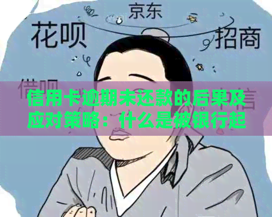 信用卡逾期未还款的后果及应对策略：什么是被银行起诉的情况？