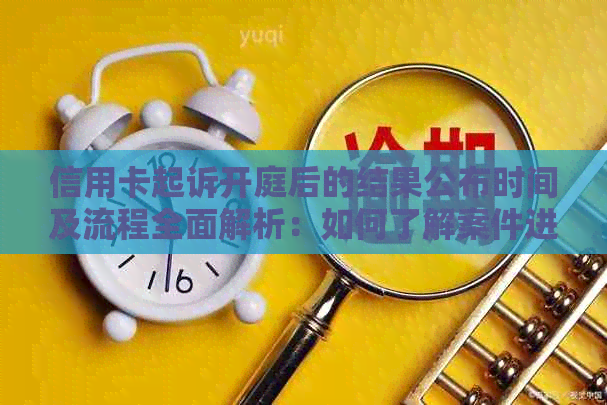 信用卡起诉开庭后的结果公布时间及流程全面解析：如何了解案件进展？