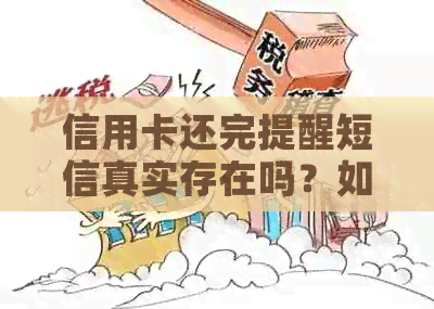 信用卡还完提醒短信真实存在吗？如何发送这种提醒？
