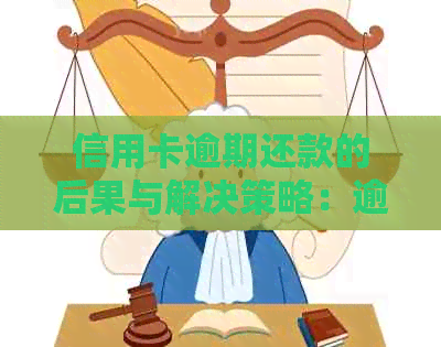 信用卡逾期还款的后果与解决策略：逾期多久会被起诉？是否会通缉？