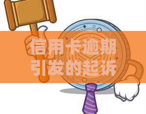 信用卡逾期引发的起诉问题：处理流程详解